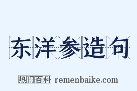 东洋参造句是什么意思的图片